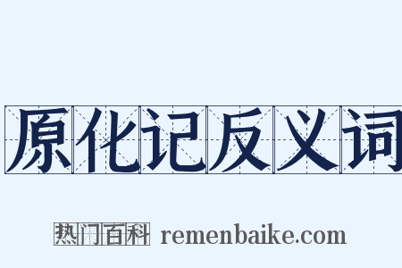 原化记反义词是什么意思的图片